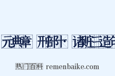 元典章·刑部十·诸赃三造句是什么意思的图片